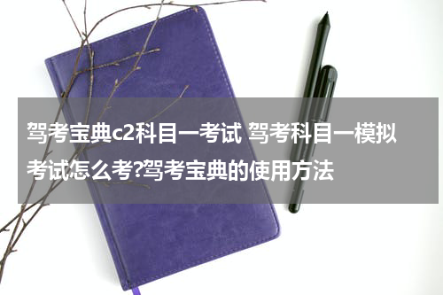 驾考宝典c2科目一考试 驾考科目一模拟考试怎么考?驾考宝典的使用方法