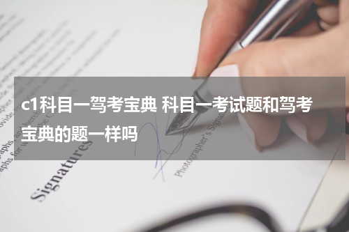 c1科目一驾考宝典 科目一考试题和驾考宝典的题一样吗