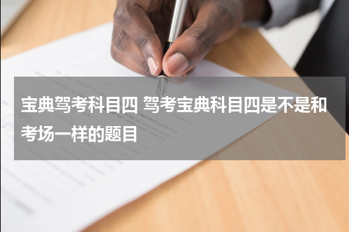 宝典驾考科目四 驾考宝典科目四是不是和考场一样的题目