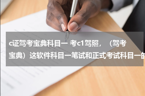 c证驾考宝典科目一 考c1驾照，（驾考宝典）这软件科目一笔试和正式考试科目一的时候一样吗？