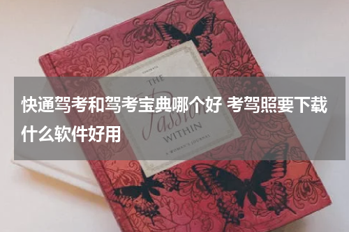 快通驾考和驾考宝典哪个好 考驾照要下载什么软件好用