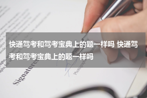快通驾考和驾考宝典上的题一样吗 快通驾考和驾考宝典上的题一样吗