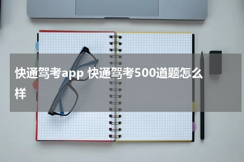 快通驾考app 快通驾考500道题怎么样